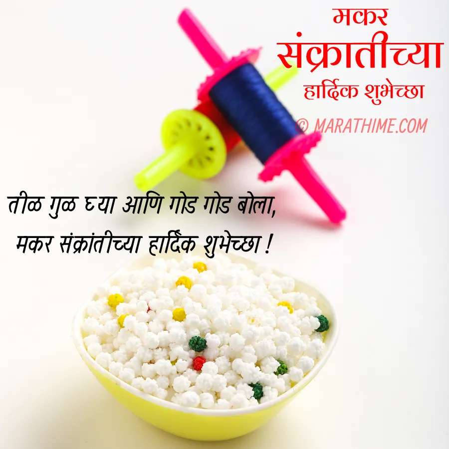 मकर संक्रांतीच्या हार्दिक शुभेच्छा-makar sankranti wishes in marathi