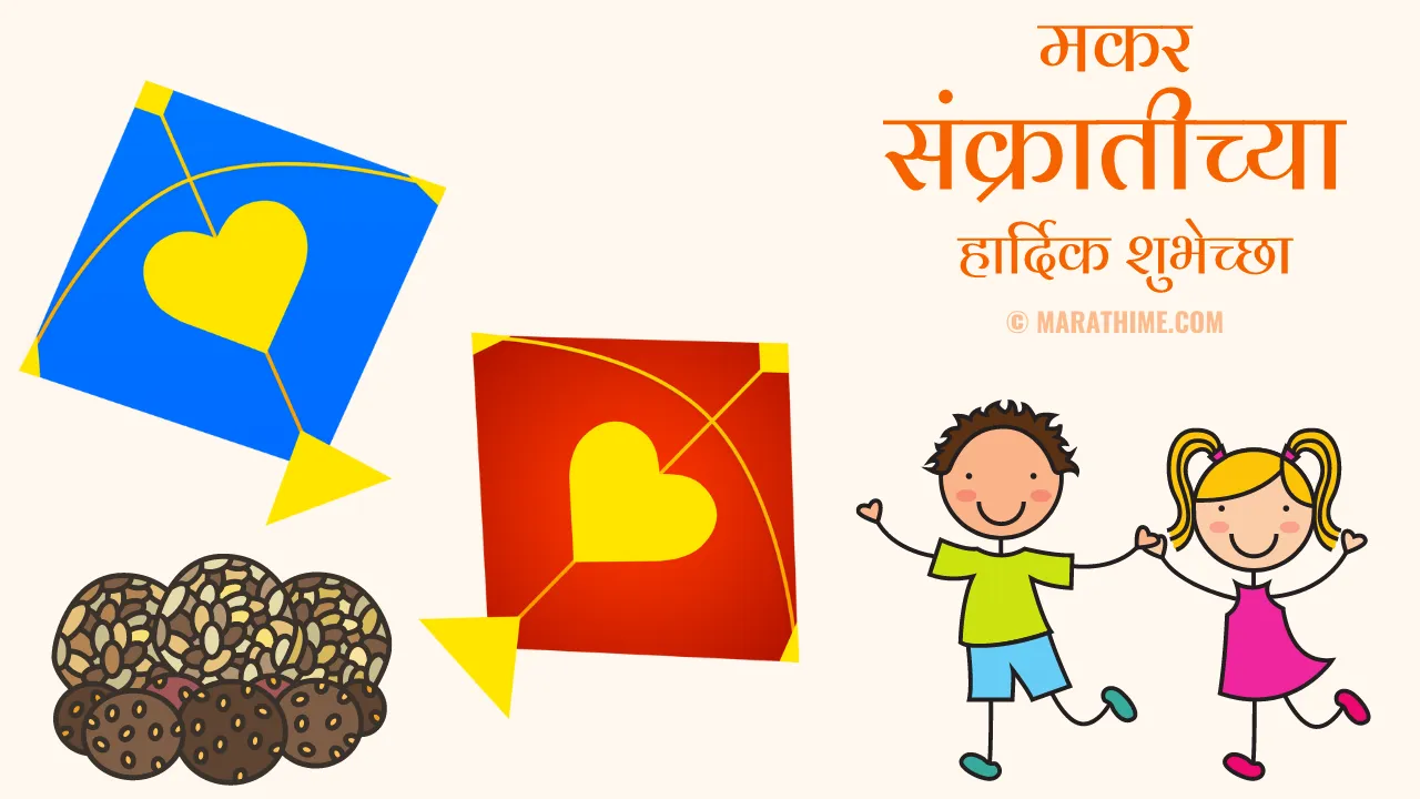 मकरसंक्रांत निबंध मराठी-makar sankranti wishes in marathi