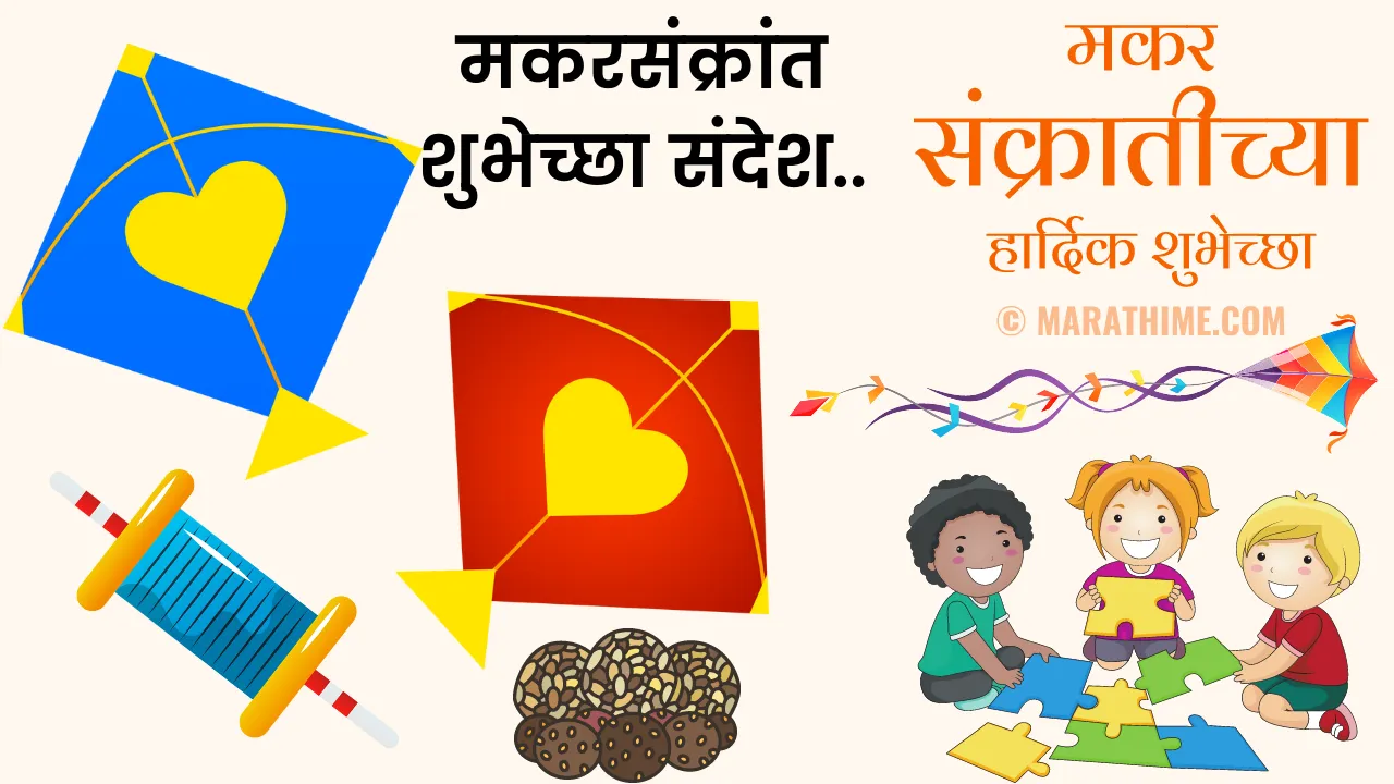 मकरसंक्रांत शुभेच्छा संदेश-makar sankranti wishes in marathi