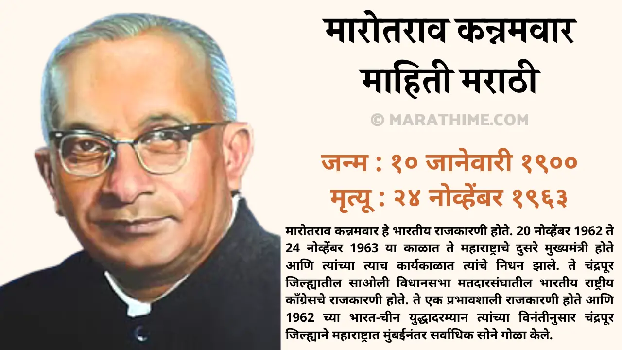 मारोतराव कन्नमवार (दुसरे मुख्यमंत्री)-Marotrao Kannamwar Information in Marathi (1)