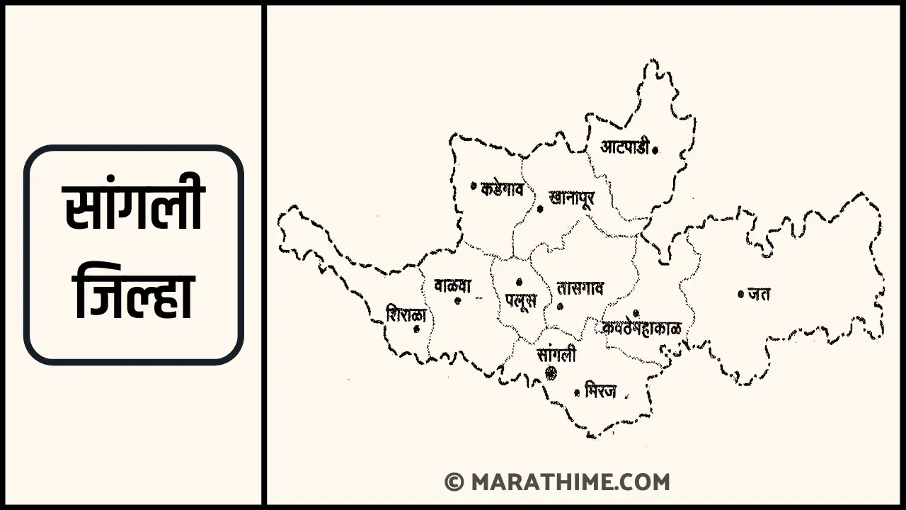 सांगली जिल्हा माहिती मराठी-Sangli District Information in Marathi