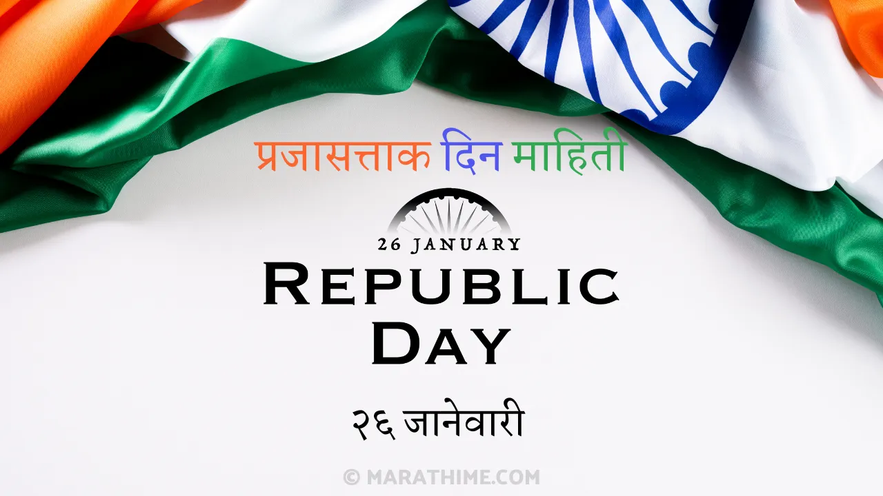 २६ जानेवारी प्रजासत्ताक दिन माहिती-Republic Day in Marathi