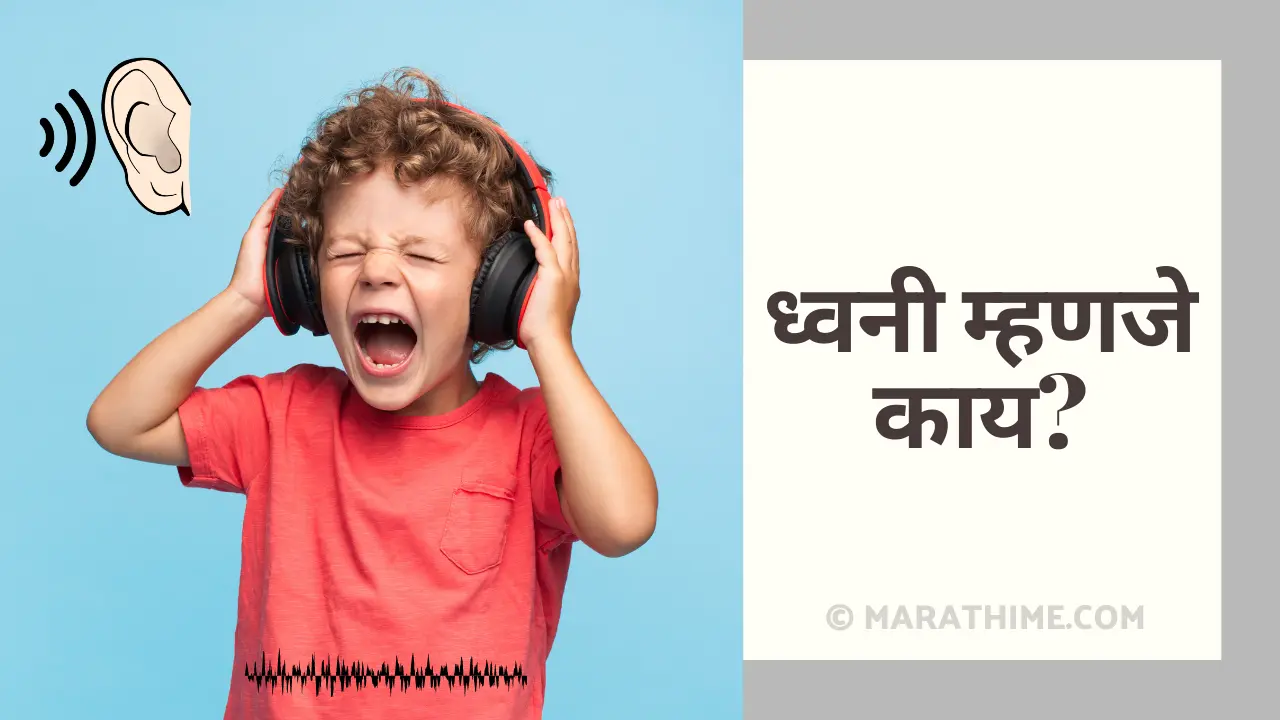 ध्वनी म्हणजे काय-Dhwani Mhanje Kay-Sound Information in Marathi
