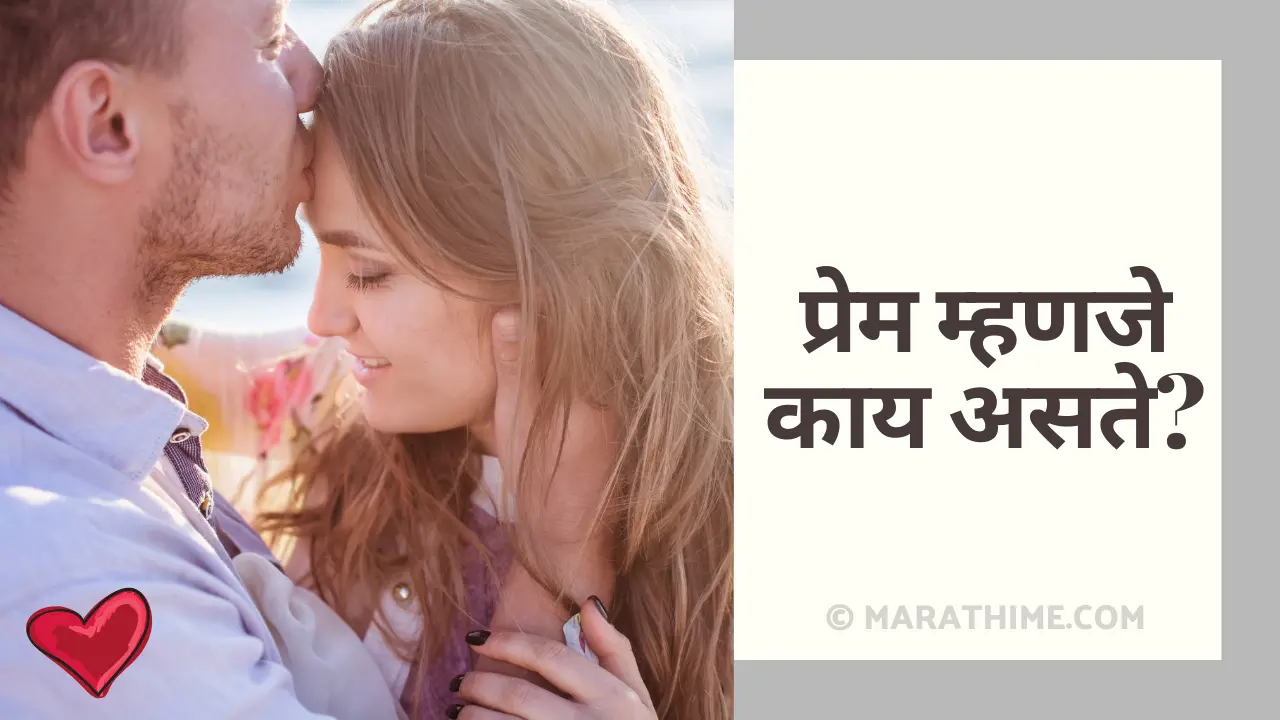 प्रेम म्हणजे काय असते-Prem Mhanje Kay-Love in Marathi