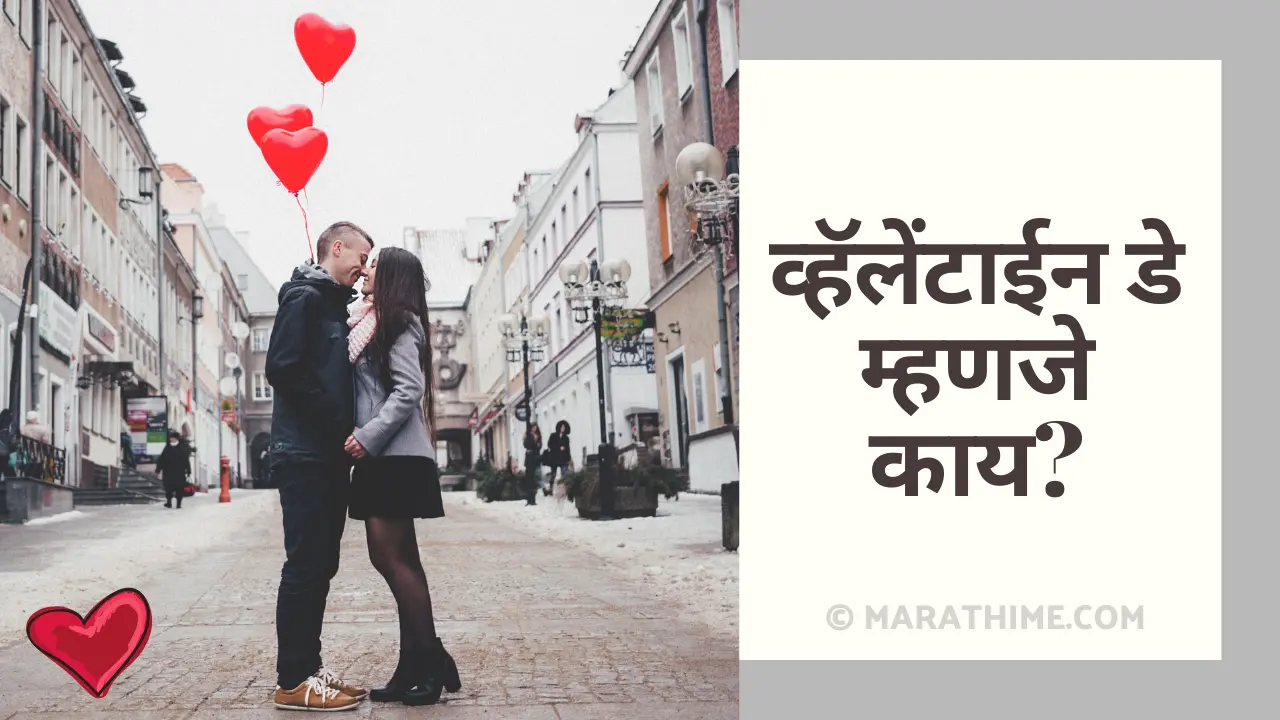 व्हॅलेंटाईन डे म्हणजे काय-Valentine Day Information in Marathi