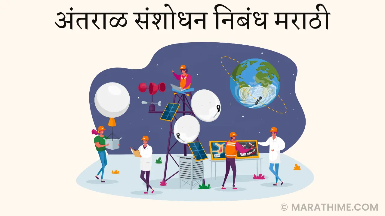 essay on space in marathi