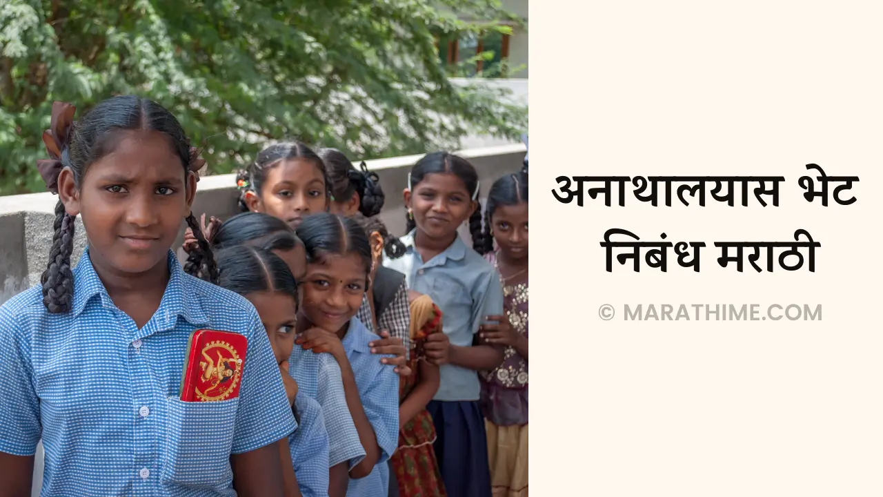 अनाथालयास भेट निबंध मराठी-Visit to Orphanage Essay in Marathi