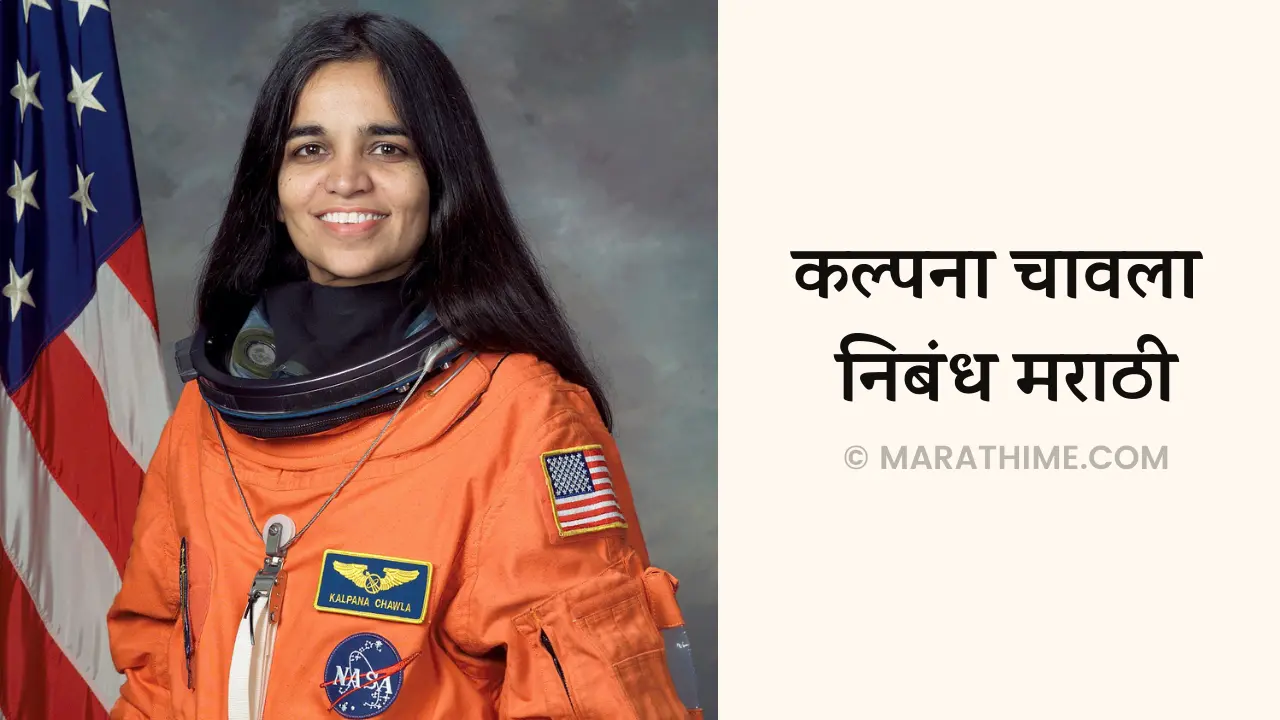 कल्पना चावला मराठी निबंध-Kalpana Chawla Nibandh in Marathi