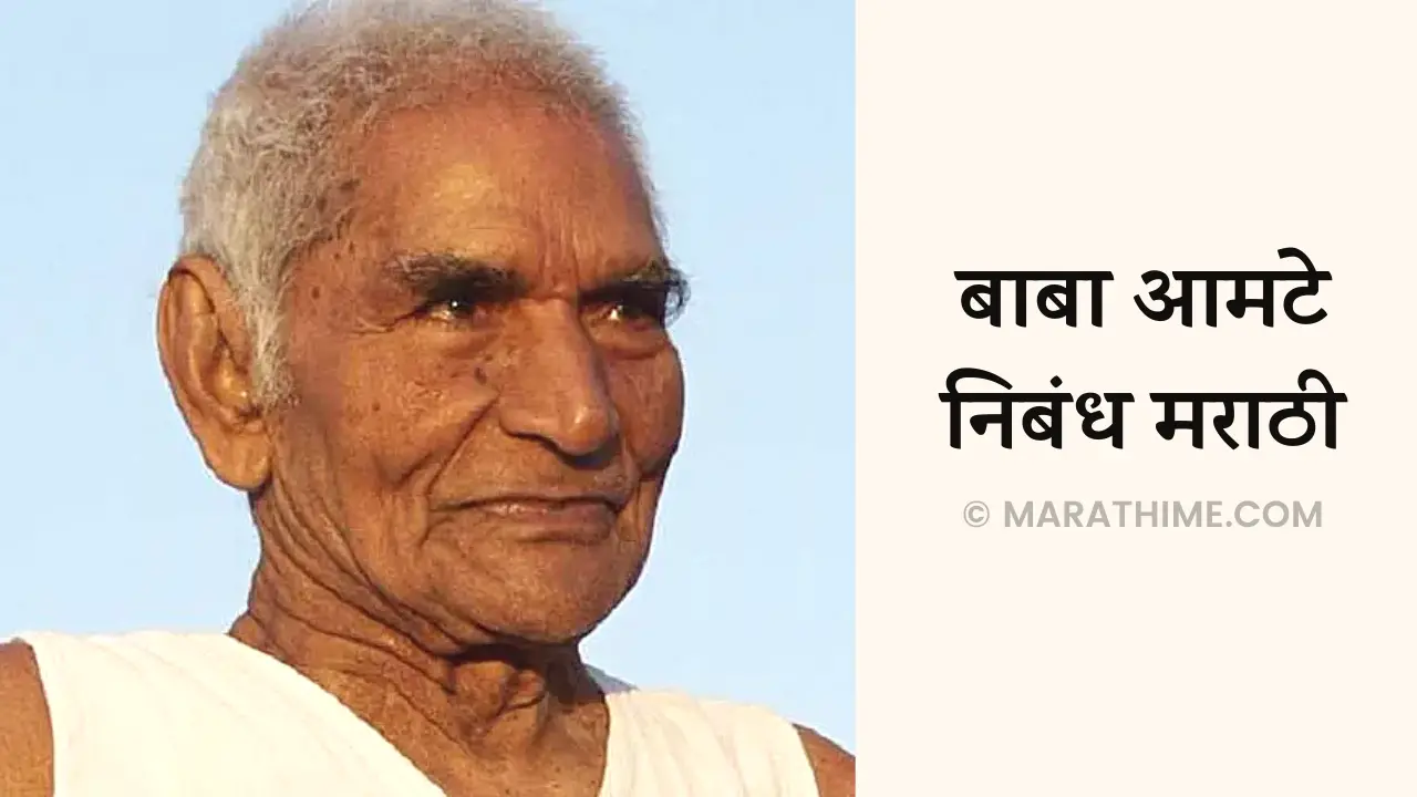 बाबा आमटे निबंध मराठी-Baba Amte Essay in Marathi