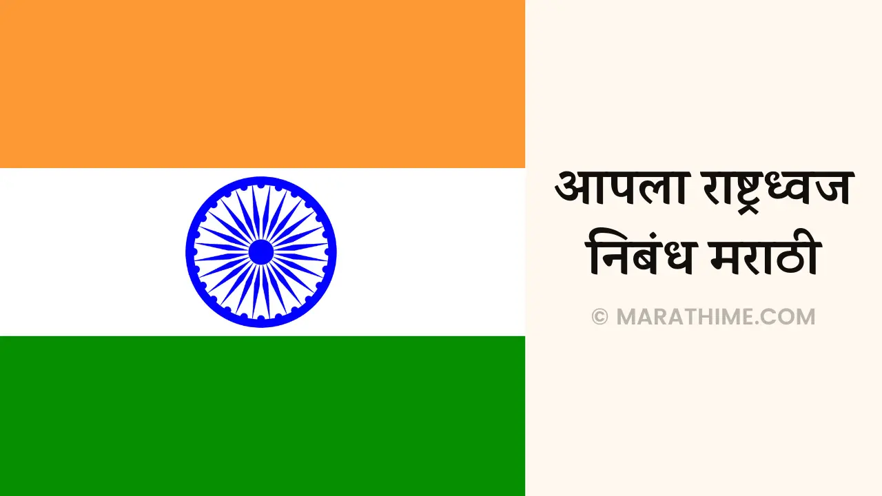 आपला राष्ट्रध्वज निबंध मराठी-Apla Rashtradhwaj Nibandh in Marathi