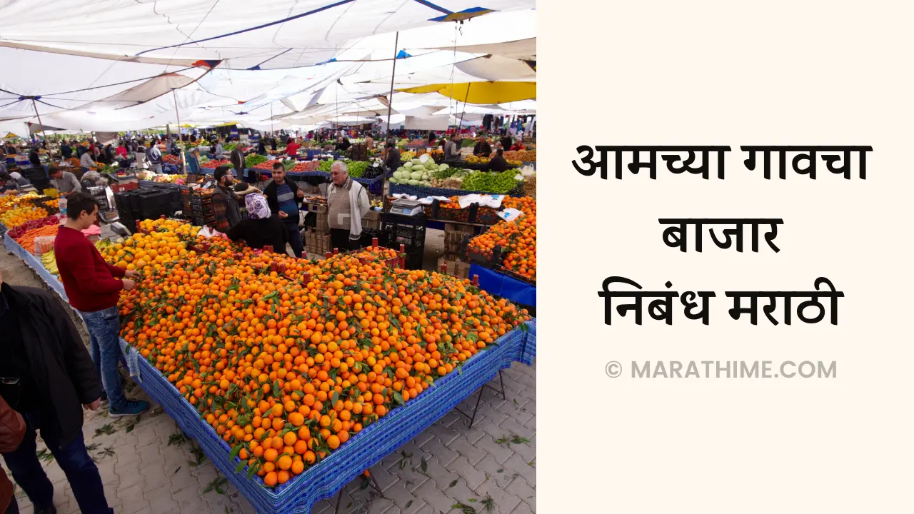 आमच्या गावचा बाजार निबंध मराठी-Aamchya Gavacha Bazar Nibandh