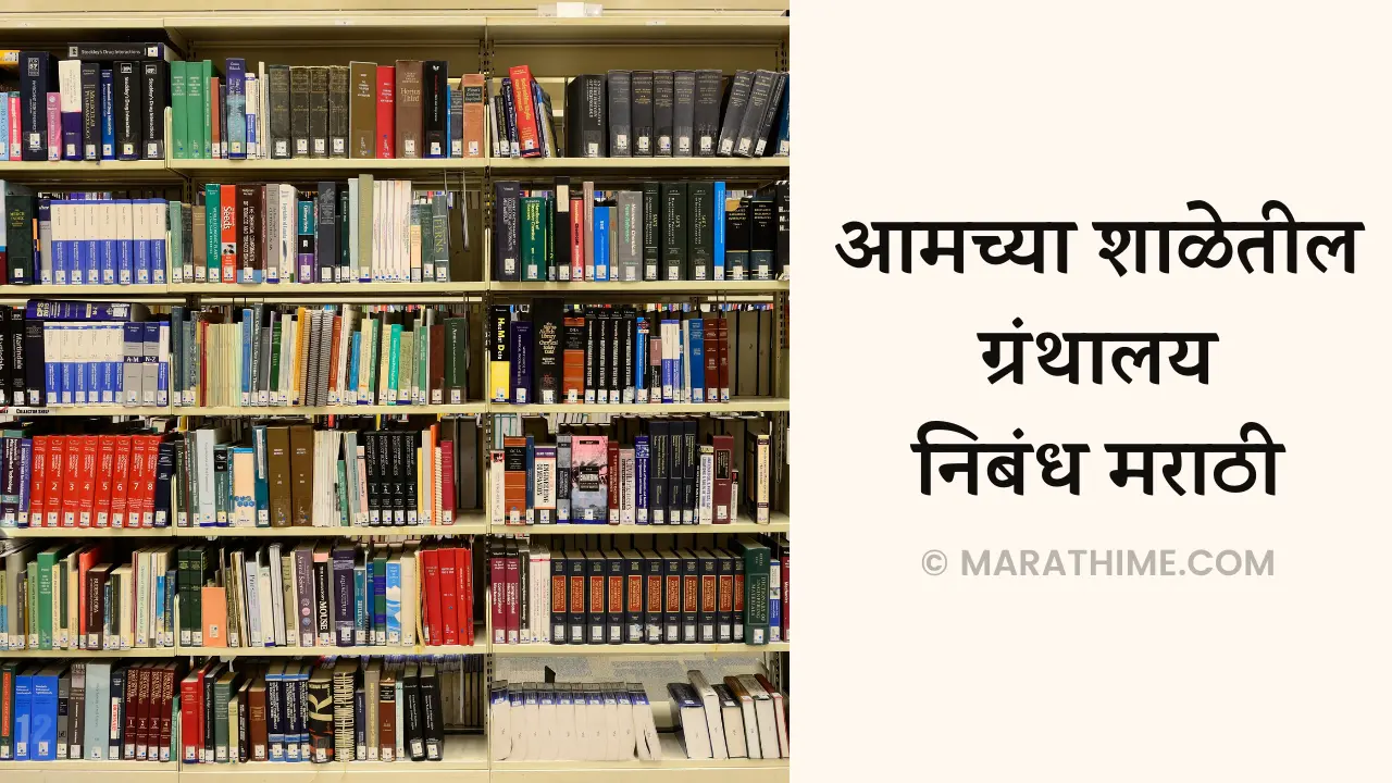 आमच्या शाळेतील ग्रंथालय निबंध मराठी - Essay On Library in Marathi