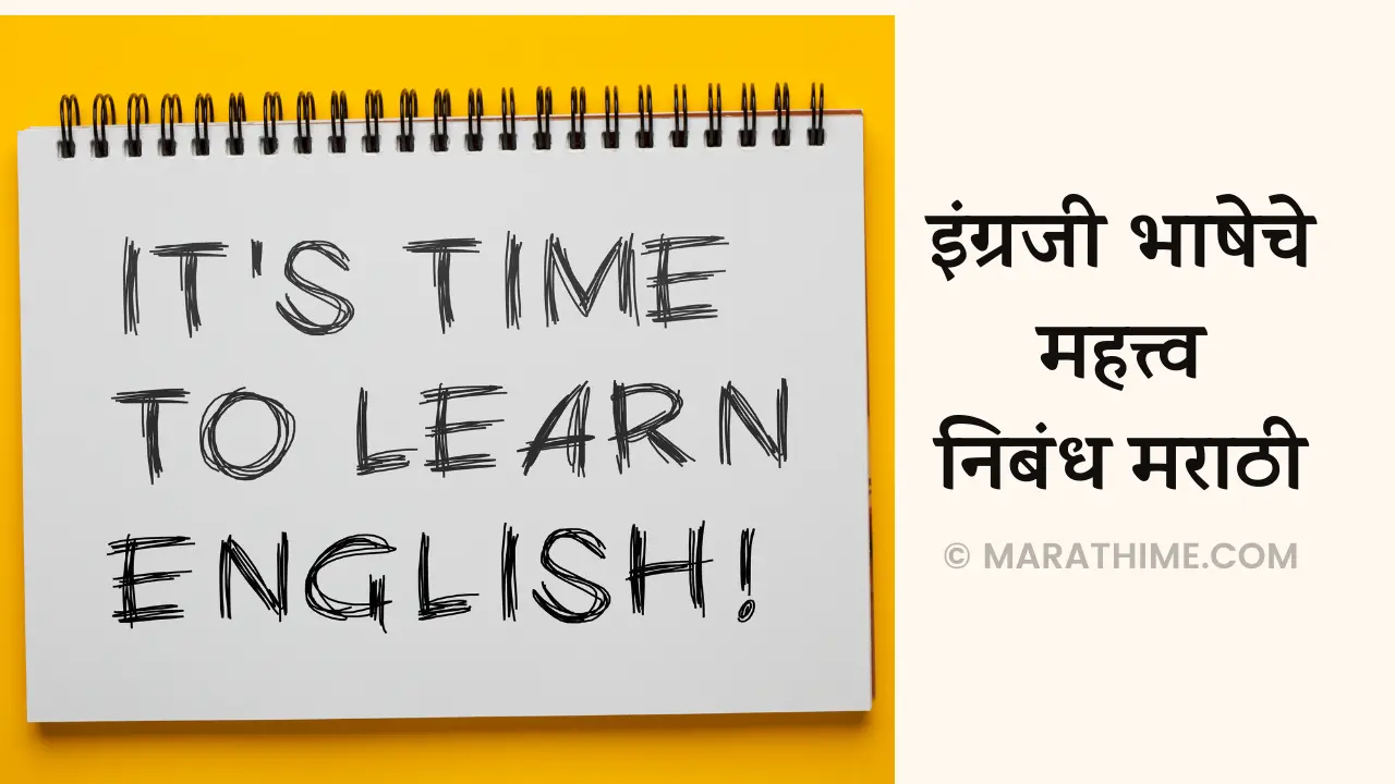 इंग्रजी भाषेचे महत्त्व निबंध मराठी-English Bhasheche Mahatva in Marathi