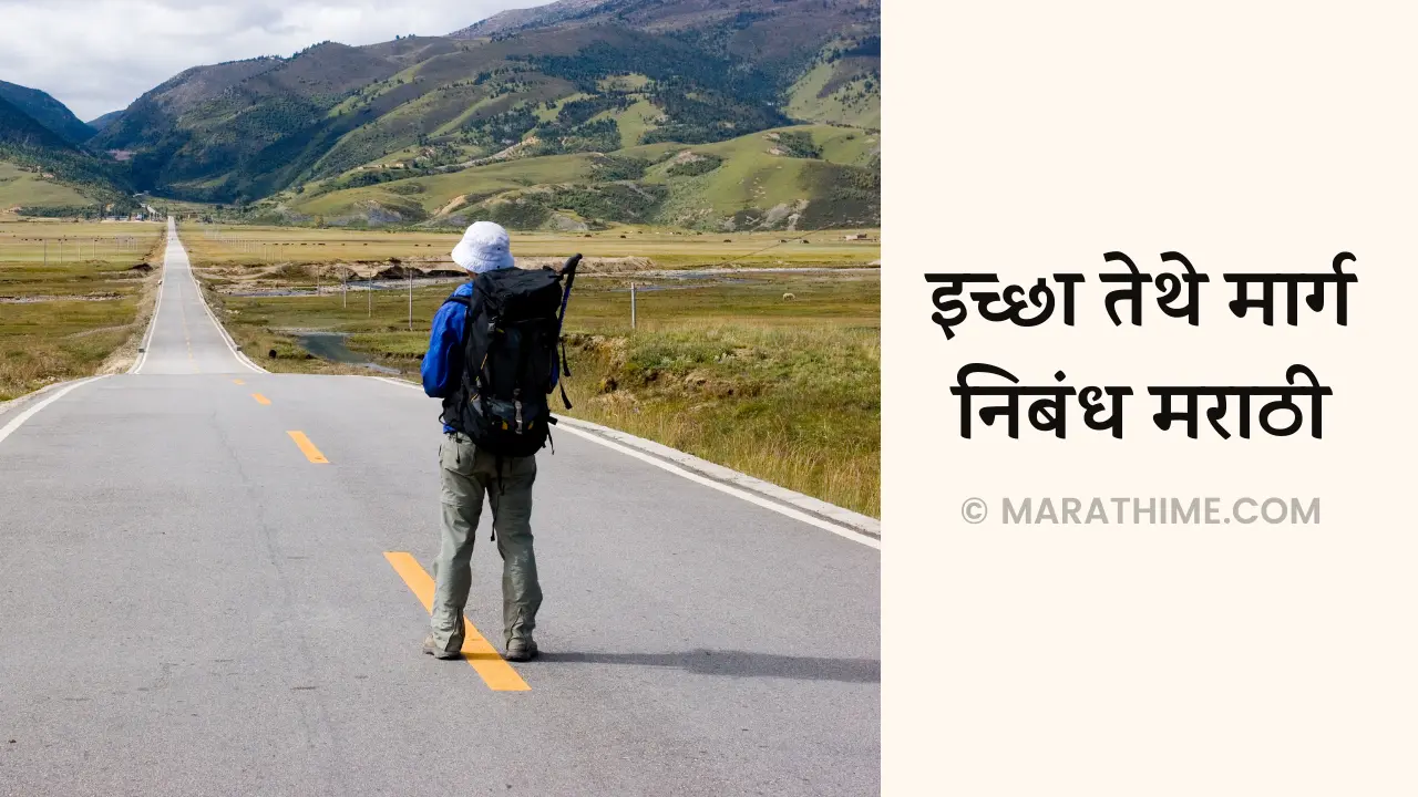 इच्छा तिथे मार्ग निबंध मराठी-Iccha Tithe Marg Essay in Marathi