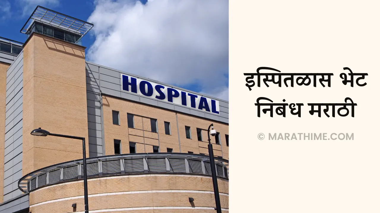 इस्पितळास भेट निबंध मराठी-A Visit To A Hospital Essay in Marathi