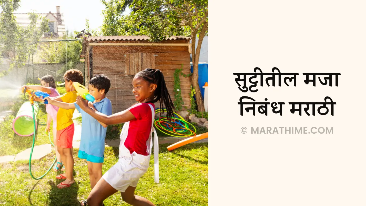 सुट्टीतील मजा निबंध मराठी-Sutti Til Majja Marathi Nibandh