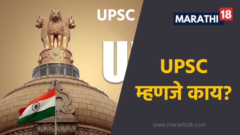 UPSC म्हणजे काय