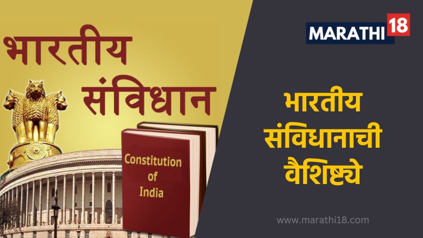 भारतीय संविधानाची वैशिष्ट्ये