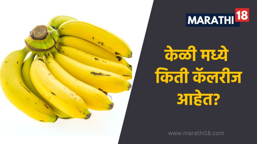 केळी मध्ये किती कॅलरीज आहेत - Keli Madhe Kiti Calories Astat